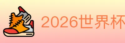 2026世界杯竞猜入口 Logo